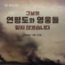 연평도 포격전 승전 15주기 이미지