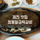 &lt;제천&gt; 제천 블루리본 맛집 청풍호근처 청풍황금떡갈비 후기