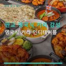 인디테이블 | 판교 영국식 커리 감성 영국식 커리 인디테이블 위치·주차·예약 정보 포함 후기
