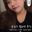 루쎄여성의원 | 강남 피부과 슈링크 볼뉴머 루쎄여성의원에서 얼굴 리프팅 내돈내산