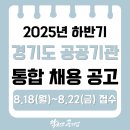 주식회사 대진 | [경기도 통합채용 공고]2025년 하반기 경기도 공공기관 통합채용🌟29개기관 148명 선발🌟