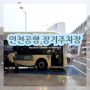 버스정류장 05-271 | 인천공항 1터미널 장기주차요금 셔틀버스타는곳 시간표
