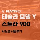 붕붕광택 - 송파구 오금로15길 16 | 구리 썬팅 붕붕모터스 테슬라 모델Y 레이노 스트라900 시공 후기