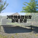가은 해솔 캠핑장 이미지