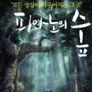 피아노의숲 - 동구 해동로 268 | 피아노의숲