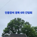 승사 | 인동장씨 경북 6 파 회장단 간담회 및 칠인정 방문기