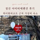 아미띠에 | 정선 아미띠에펜션 후기, 하이원리조트 근처 가성비 숙소