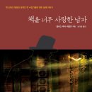 샌더스영어학원 | 소설보다 더 소설 같은 책도둑과 서적상의 이야기! &#39;책을 너무 사랑한 남자&#39;