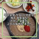 우진 Food | [제주맛집] 제주공항 근처 진하고 걸쭉한 고사리육개장 맛집, 수영밥상: 내돈내산