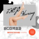 제이비헤어(J&B hair) | 바디미백효과 왁싱관리로 매끈한 팔, 다리유지하세요. 대구동구왁싱전문가 알려드립니다.