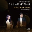 뉴서울필하모닉의 천상의 손끝 거장의 선율 이미지