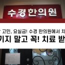 수경한의원 이미지