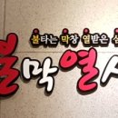 불막열삼남항점