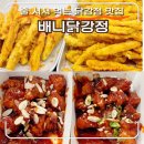 배니새우강정 | "강릉 중앙시장 필수 코스" 강릉 배니닭강정 반반, 새우강정, 오징어튀김, 오징어순대 내돈내산 솔직후기