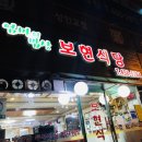 보현식당 이미지