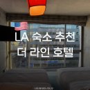 호텔라인 | 로스앤젤레스 | LA 숙소 추천 | LA 더 라인 호텔(The LINE Hotel) 더블베드 룸 솔직후기