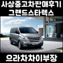 으라차차카센타 | 사상중고차 그랜드스타렉스 후기 입니다.
