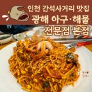 광해.아구.해물