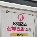 88플러스내과산부인과의원 이미지