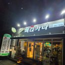 함열제일아파트 | 함열치킨 맛집 페리카나 페리윙봉 추천