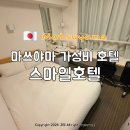 스마일짐 | 일본 마쓰야마 호텔 추천 스마일호텔 여자 혼자 숙박 조식 주차 짐보관 내돈내산 후기