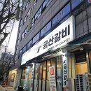 동수역 1번 출구 | (인천 부평구)100%국내산 수제갈비전문점, 동수역 맛집<금산갈비>