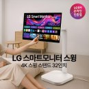 11545-04-12-32 | LG 스마트모니터 스윙 32인처 4K "스탠바이미 삼탠바이미의 매력" 장단점 가격분석