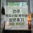중앙서점 - 논산시 계백로 178-1 | 초록 담쟁이덩굴 창가뷰가 예쁜 분위기 좋은 감성 독립서점 북카페 [서점 카프카] 방문후기 (+주차, 메뉴)