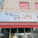 지하에서탈출한김밥