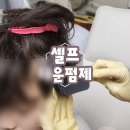 남자들의 고민 옆머리 구렛나루 뜬, 뻗친 머리 교정은 집에서 셀프 다운펌