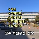 서원구청 민방위교육장 | 청주시 서원구청 민원실 전화번호 주소 주차장 홈페이지 안내