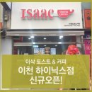 이삭토스트(이천하이닉스점) 이미지