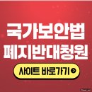 국가보안법 폐지 반대 청원 <b>사이트</b> <b>링크</b> 주소 바로가기