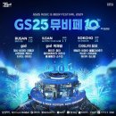 GS25 S부산해운대역점 | 2024 GS25뮤비페 부산 l 라인업 l 타임테이블 l...l 공지사항 l 당첨 후기 l fetch 저지 l 준비물(꿀팁...