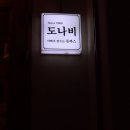 도나비 네이버블로그