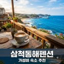 일마래 | "6만원부터 시작?" 삼척동해펜션 가성비부터 풀빌라까지 한눈에 보기..