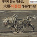 이중섭레플리카전 이미지