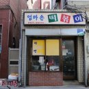 23년 전통 은평구 구산동 예일여고 앞 떡볶이. 엄마손 떡볶이 이미지