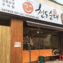 천도순대 이미지