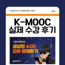 한성광고기획/한성모터스 | [K-MOOC] 'AID+ 마케팅 핵심 : 생성형 AI와 업무 함께하기' 실제 수강 후기