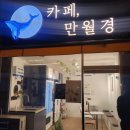24시무인카페 만월경 주엽점