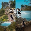 해남군-14 | 전남 해남 도솔암 가는길 주차 험난하지만 절벽 위 절경 암자