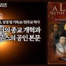 성경 및 기독교/천주교 역사 2부: 루터의 종교 개혁과 에라스무스의 공인 본문 | 정동수 목사, 사랑침례교회 이미지