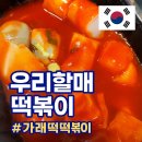 할매 | 인천부평 산곡동 맛집 우리할매떡볶이 후기