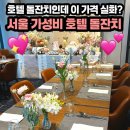 명동 | 서울 소규모 돌잔치 포포인츠 명동 후기 | 가성비 호텔 돌잔치 뷔페 에볼루션 리뷰 (돌잔치 시리즈 ④)
