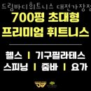 가장동헬스 드림바디휘트니스 대전가장점 피티 추천