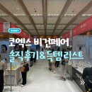 아시아광고기업 | 2026 비건페어 비건클린뷰티페어 방문기 솔직 후기 이벤트 리뷰