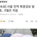 [속보] 서울 전역 폭염경보 발효... 9월은 처음 이미지