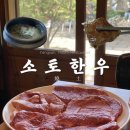 소토빈 | 양산 소고기 맛집 “소토한우” 한옥 룸식당 고기집 내돈내산 솔직후기
