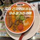 도쿄 긴자 성시경 라멘 맛집 큐슈장가라 방문후기(메뉴 추천/가게분위기/웨이팅 등)